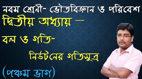 নিউটনের গতিসূত্র। বল ও গতি। পঞ্চম ভাগ। নবম শ্রেণী। পরিবেশ ও বিজ্ঞান।