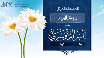 سورة البروج {{85}} القارئ ياسر الدوسري