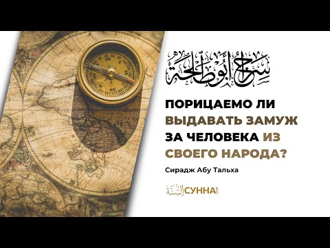 Порицаемо ли выдавать замуж за человека из своего народа? || Сирадж Абу Тальха