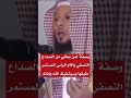 وصفة لمن يعاني من الصداع النصفي وآلام الرأس المستمر الشيخ سعد العتيق حفظه الله وصفة لمن يعاني من الصداع النصفي وآلام الرأس المستمر الشيخ سعد العتيق حفظه الله