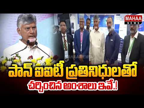 These are the issues discussed with Pan-IIT representatives..| CM Chandrababu | Pan-IIT Summit 20...