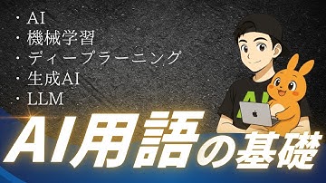AI用語の種類：AI/機械学習/ディープラーニング/生成AI/LLMの違いとは？