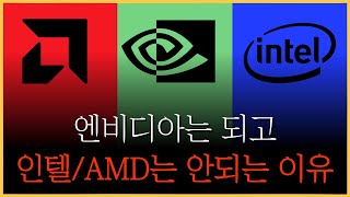 사람들은 잘 모르는 엔비디아와 인텔/AMD의 절대적인 차이점