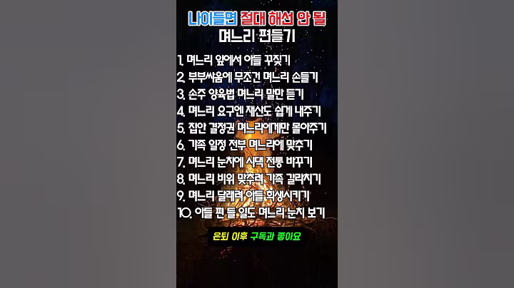 나이들면 절대 해선 안 될 며느리 편들기 #시니어 #명언 #조언 #며느리 #은퇴