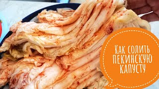 КАК ВКУСНО СОЛИТЬ ПЕКИНСКУЮ КАПУСТУ.Кимчи по корейски🔥