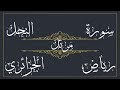 Sourate annahl les abeilles chapitre 16 riyad al jazairi