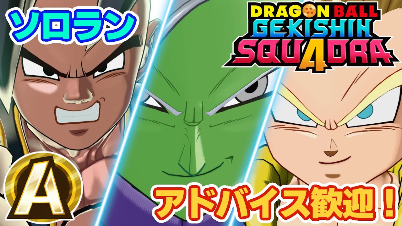 【ゲキスク】オールA達成！ダメージランク1000位に入って嬉しいソロラン！【ドラゴンボールゲキシンスクアドラ】