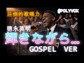 【ゴスペル ver.】輝きながら…/德永英明｜Polyvox Cover｜#ゴスペル #アカペラ #ビートボックス　#jpop