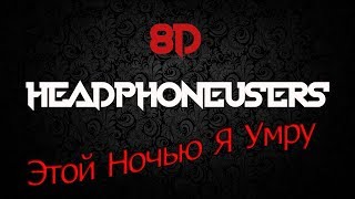 Эльдар Далгатов - Этой Ночью Я Умру Remix (8D Audio) 🌹