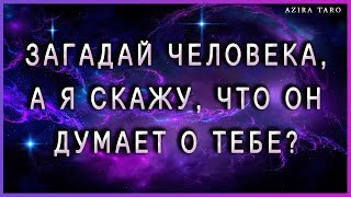 Загадай человека, а я расскажу, что он о тебе думает) 👤👁 ТАРО расклад онлайн