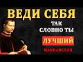 Веди себя так, словно ты лучшая. Никто не выше тебя. — Беспощадная психология власти от Макиавелли