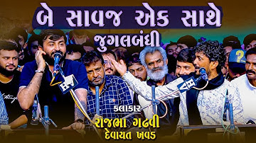 Rajbha Gadhvi | બે સાવજ એક સાથે જુગલબંધી | Be Savaj Ak Sathe Jugalbandhi | રાજભા ગઢવી