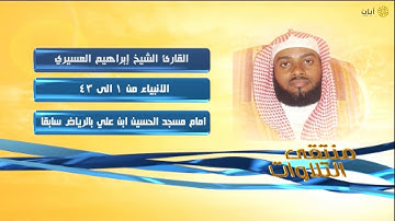 روائع التلاوات - إبراهيم العسيري - ماتيسر من سورة الأنبياء