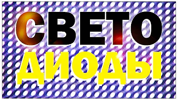 Галилео. Светодиоды