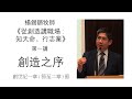 楊錫鏘牧師 從創造講職場 知天命 行志業 第一講 創造之序 楊錫鏘牧師 從創造講職場 知天命 行志業 第一講 創造之序