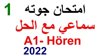 A1- Prüfung Hören امتحان جوته سماعي مع الحل