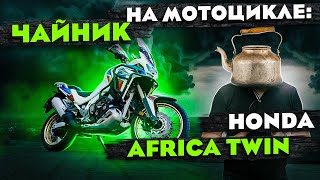 ЧАЙНИК на мотоцикле: Honda AFRICA Twin