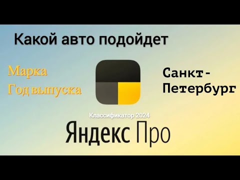 Какой автомобиль подойдет для работы в Яндекс Такси в 2024 году