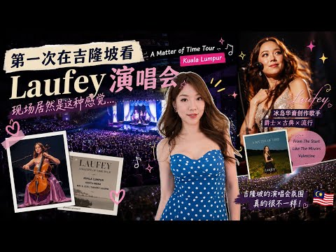     在马来西亚看国际演唱会是什么体验？Laufey Kuala Lumpur Vlog