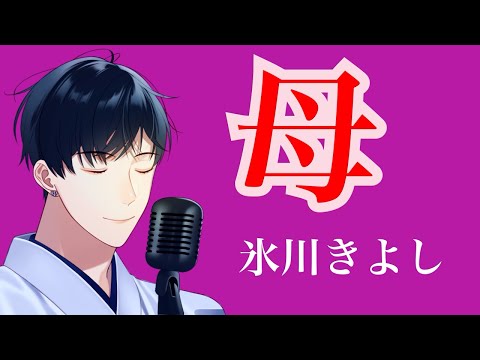 【演歌Vtuber】氷川きよしさんの「母」歌ってみた