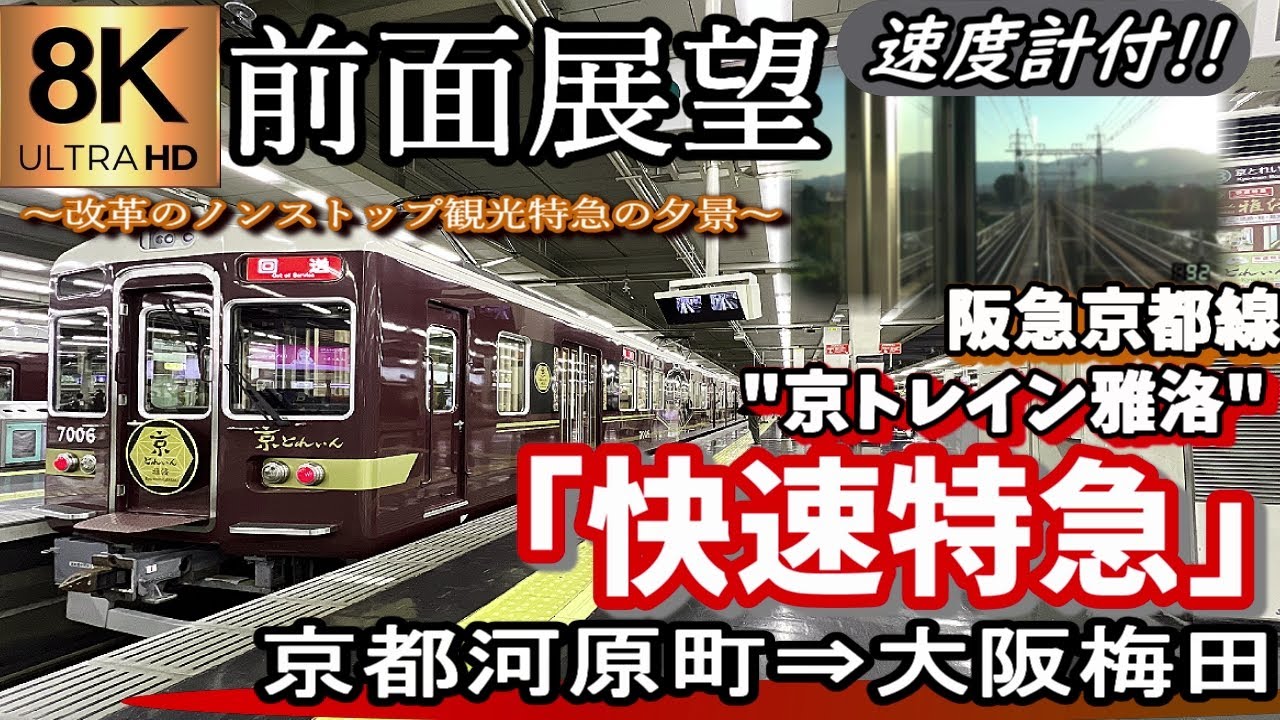 超高画質8K前面展望】阪急京都線