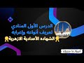 المنادى تعريفه أنواعه وإعرابة الدرس الأول نحو تالته إعدادى أزهر أ جميلة السيد 