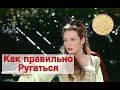 Как правильно ругаться. На примере Клеопатры и Куртизанки.