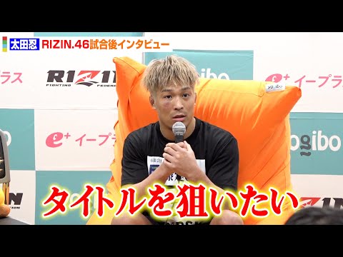 【RIZIN.46】太田忍、牛久絢太郎を撃破でタイトルマッチを熱望 アキレス腱への攻撃についても言及 『Yogibo presents RIZIN.46』試合後インタビュー