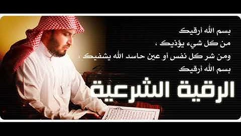 الرقية الشرعية بصوت الشيخ سعد الغامدي ,