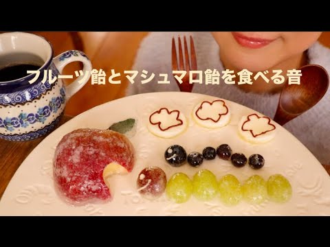 【咀嚼音/ASMR】フルーツ飴とマシュマロ飴を食べる音CANDIED FRUITS & Marshmallow Eating Sounds
