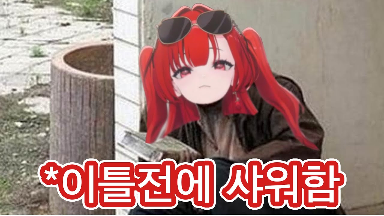 3일에 한 번 샤워하는 로즈 아가씨  [아카시아/블레어 로즈]