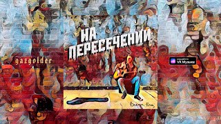 Вадяра Блюз - На пересечении