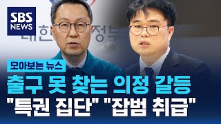 출구 목 찾는 의정 갈등…&quot;특권 집단&quot; &quot;잡범 취급&quot; / SBS / 모아…