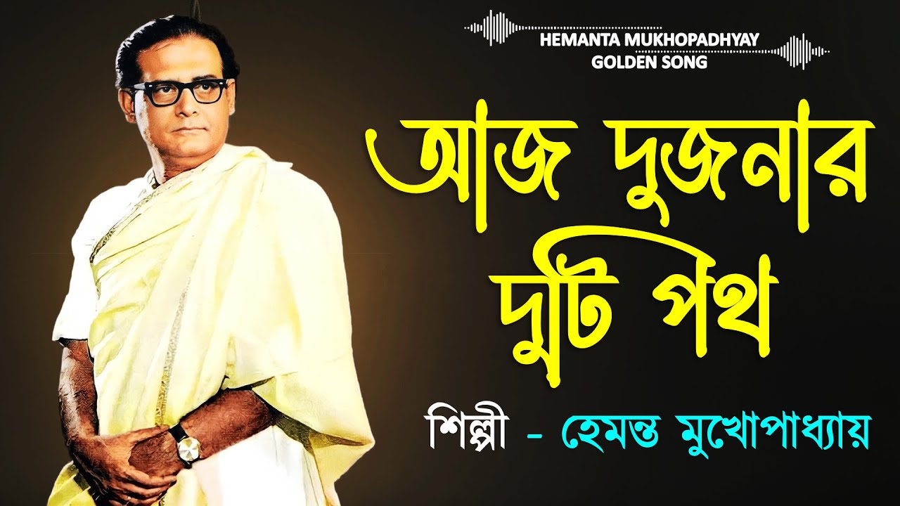 Aaj Dujanar Duti Path  Best of Hemanta  Hemanta Mukhopadhyay Bangla songs  Hemanta Mukhopadhyay