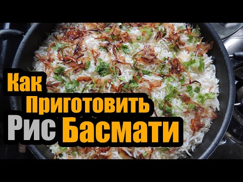 Video: Басмати күрүчүн кантип бышырууга болот