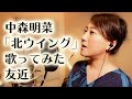 中森明菜「北ウイング」/友近が本気で歌ってみた