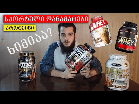 პროტეინი ხიმიაა? მითები პროტეინზე
