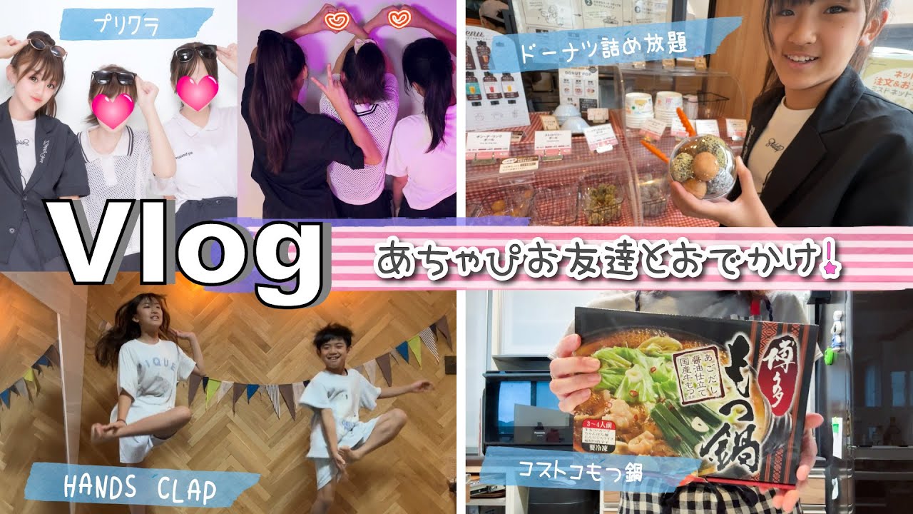 ★Vlog★あちゃぴお友達と映画＆プリクラ♪夜ご飯はコストコもつ鍋！