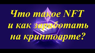 Что Такое Nft И Как Заработать На Криптоарте?