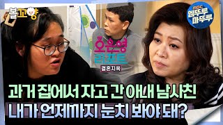 [#오은영리포트 결혼지옥] 과거 집에서 자고 간 아내 남사친, 내가 언제까지 눈치 봐야 돼? -자물쇠부부 2- #엠뚜루마뚜루 #볼꼬양 MBC240408방송