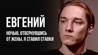 Лудоманы №37. Евгений. Мы Все Как Очень Несчастные Дети, Которые Нуждаются В Профессиональной Помощи