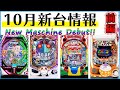 【パチンコ10月新台情報】ALL1,500発＋RUSH突入率75%の牙狼を超える神台が登場!?【前編】【マクロス4】【天才バカボン】