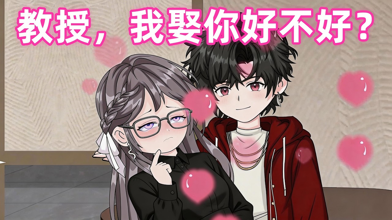情感沙雕《不爱校花爱教授》上辈子他操劳一生，临死前却被所有人弃如敝履；重活一世，他只想好好爱她一个人：“教授，我可以娶你吗？”