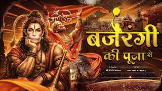 Bajrangi Ki Pooja Se Sab Kaam Hota Hai Song Dj | Hanuman Song Dj | Jai Shree Ram | Arjun Kahar