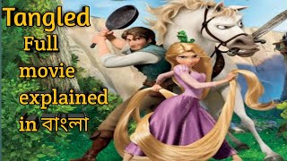 Tangled (2010) || Animation Movie || Explained in Bangla || Movie In Short