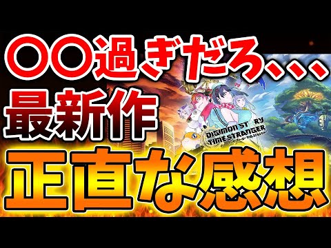 【デジモンストーリー タイムストレンジャー】最新作はクソゲーなのか？正直な感想はこちら。結局面白いのか？【ニンテンドーダイレクト/ニンダイ/switch後継機モデル/価格/次世代機