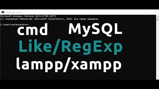 Регулярные выражения Like и Regexp в MySQL