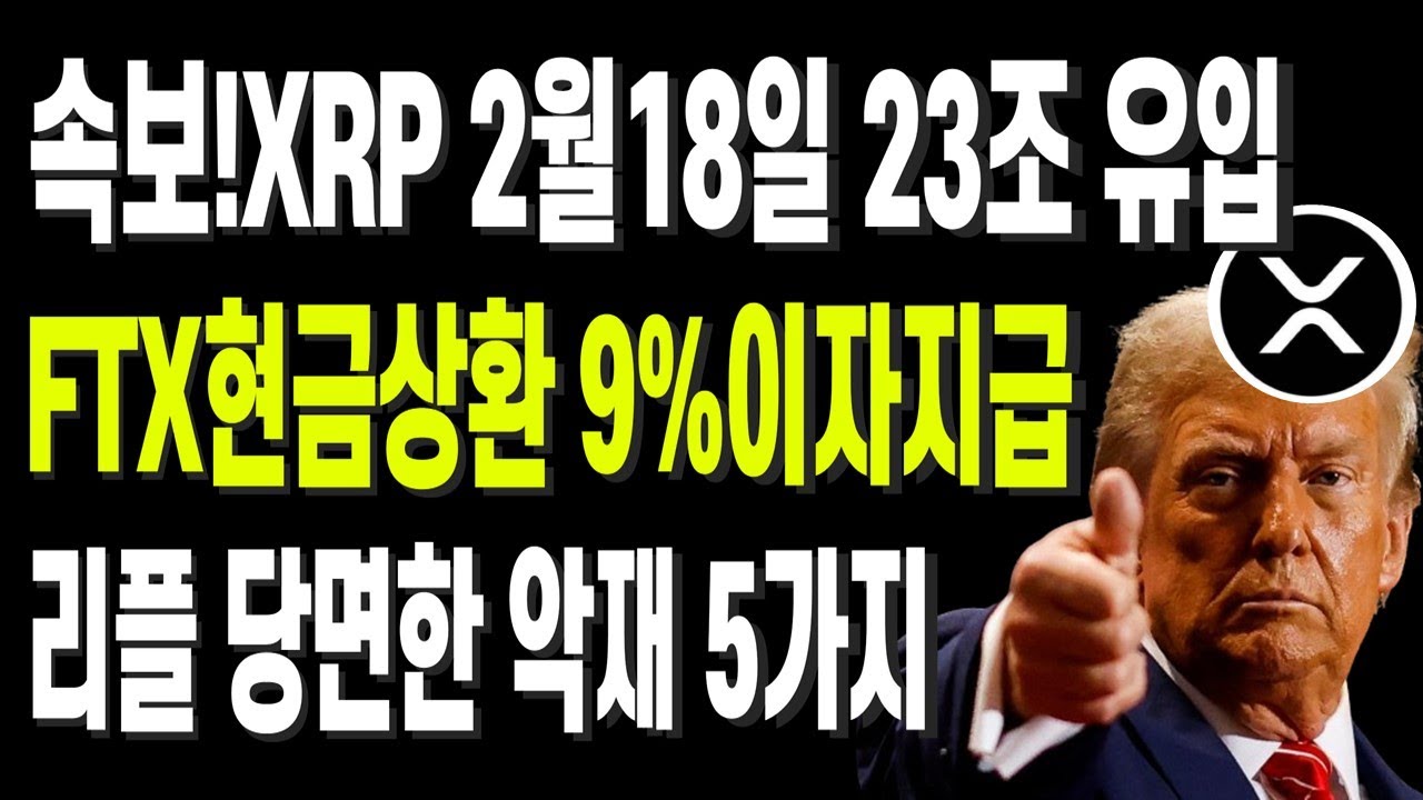 속보!XRP 2월18일 23조 유입 FTX현금상환 9%이자지급 리플 당면한 악재 5가지 - YouTube