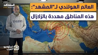 بعد توقعه زلزال تايوان.. عالم الزلازل الهولندي: هذه المناطق المُهددة قريبا – استوديو العرب