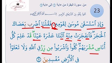 تعليم تلاوة آيات من سورة البقرة من آية 60 إلى آية 61